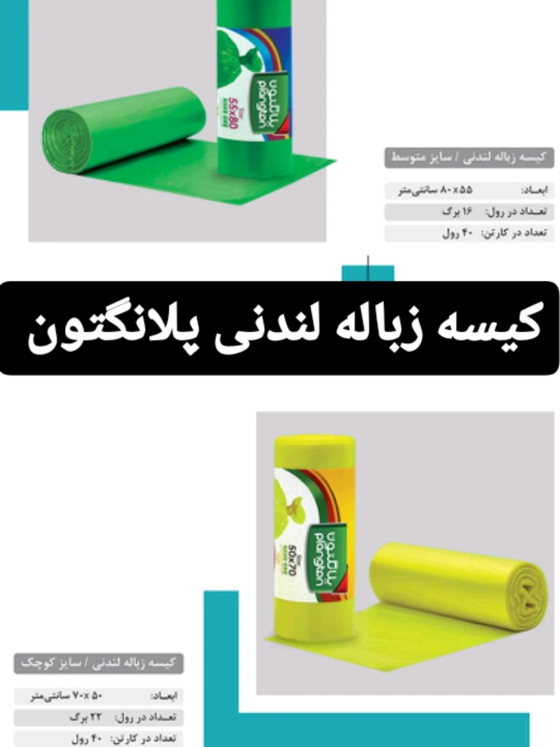 کیسه زباله لندنی پلانگتون