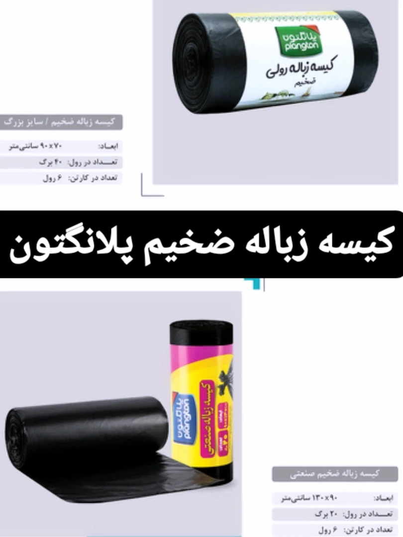 کیسه زباله ضخیم پلانگتون سایز ۵۵/۸۰